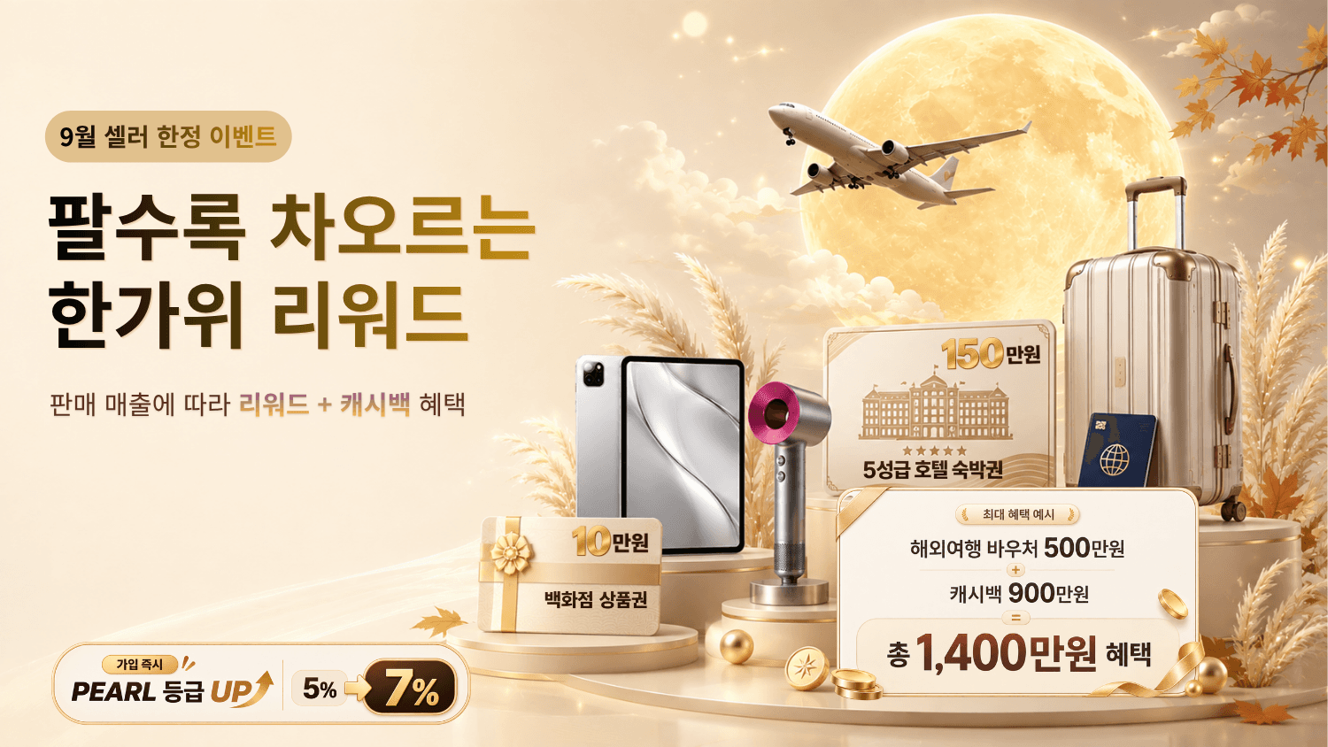 9월 셀러 한정 이벤트